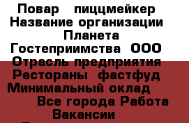 Повар - пиццмейкер › Название организации ­ Планета Гостеприимства, ООО › Отрасль предприятия ­ Рестораны, фастфуд › Минимальный оклад ­ 35 000 - Все города Работа » Вакансии   . Башкортостан респ.,Баймакский р-н